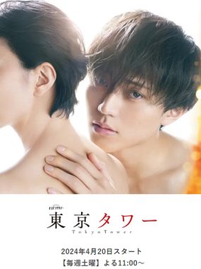 [夸克网盘][日剧]《东京塔》（2024）剧情 / 爱情 豆瓣5.4