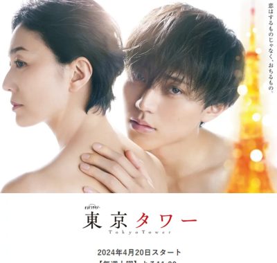 [夸克网盘][日剧]《东京塔》（2024）剧情 / 爱情 豆瓣5.4