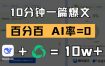10分钟一篇爆文，100% 零AI率，用deepseek轻松玩转公众号爆文项目