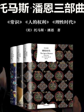 《托马斯潘恩三部曲：《常识》《人的权利》《理性时代》》PDF+全格式电子书籍