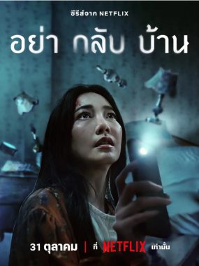 [夸克网盘][泰剧]《千万别回家》（2024）悬疑 / 惊悚 / 恐怖 豆瓣7.3