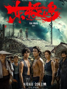 东极岛4K版：真实历史改编的二战营救史诗 朱一龙 /吴磊/战争 电影