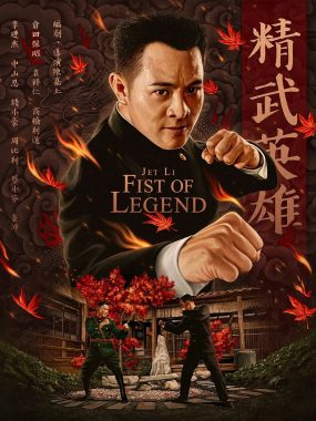 【高分电影】精武英雄(1994)【4K.REMUX UHD原盘】【HDR&杜比视界】【国粤多音轨】【内封简繁字幕】