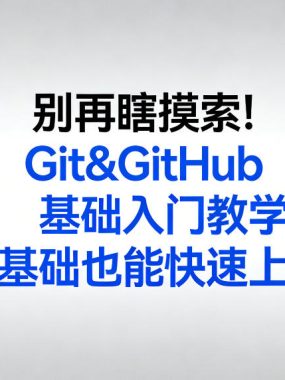 别再瞎摸索！Git&GitHub基础入门教学，零基础也能快速上手