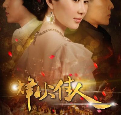 [夸克网盘][国剧]《烽火佳人》（2013）爱情 豆瓣7.2