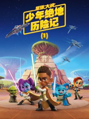 [夸克网盘][美剧]动漫《星球大战：少年绝地历险记》（1-3季）（2023-2025）喜剧 / 动作 / 科幻 / 动画 / 奇幻 / 冒险