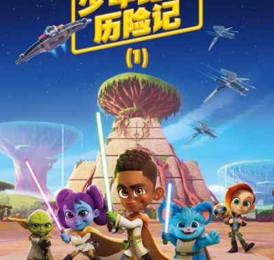 [夸克网盘][美剧]动漫《星球大战：少年绝地历险记》（1-3季）（2023-2025）喜剧 / 动作 / 科幻 / 动画 / 奇幻 / 冒险