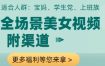 全场景美女视频制作，附渠道，当天变现【揭秘】