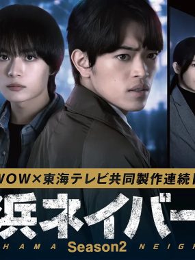 [日剧]《横滨邻居 第2季》(2026)[8集全]夸克网盘资源下载