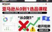 亚马逊从0到1选品课程，快速掌握选品核心逻辑，避开同质化陷阱，精准锁定高潜力市场（更新）