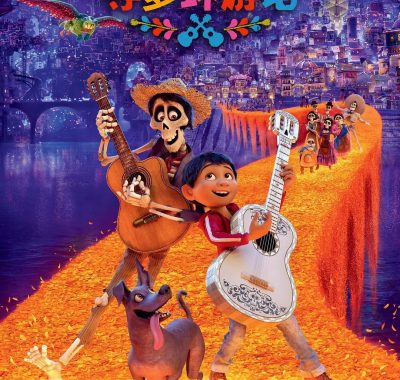 【高分电影】寻梦环游记 Coco (2017) 4K 国粤台英四语【豆瓣9.1分】
