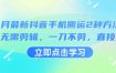 3月最新抖音手机搬运2种方法，无需剪辑，一刀不剪，直接搬