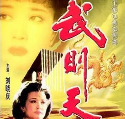[夸克网盘][国剧]《武则天》（1995）剧情 / 历史 / 古装 豆瓣8.3