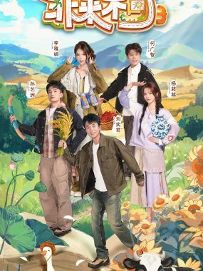 【综艺】非来不可 第三季 (2025)【4K.臻彩MAX】【60帧率版】【更1130期】