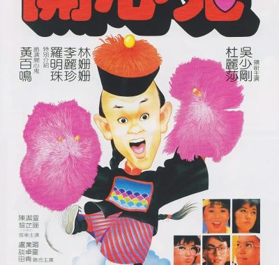 【高分电影】开心鬼系列(1-5部合集)【BluRay.1080P】【国粤音轨】【内封简繁英SUP字幕】