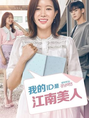 【韩剧】我的ID是江南美人 (2018)全16集1080P高码-韩语中字