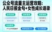 利用人民日报金句+女性成长语录做公众号流量主，4个公众号收益破千