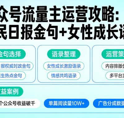 利用人民日报金句+女性成长语录做公众号流量主，4个公众号收益破千