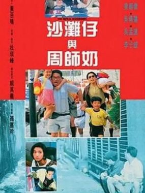 [夸克网盘]香港电影《沙滩仔与周师奶》（1991）喜剧 豆瓣6.4