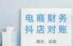 2025抖店对账，从理论到实操，学完即用