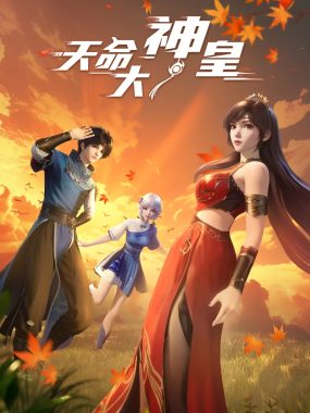 【国漫】天命大神皇 (2025) 更至28集 [4K]