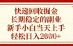 快递回收掘金，长期稳定的副业，新手小白当天上手，轻松日入数张【揭秘】