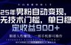 顺着人性挣钱，男粉全自动变现，保底日入9张+【揭秘】