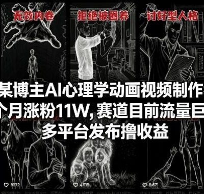 抖音某博主AI心理学动画视频制作教学，一个月涨粉11W，赛道目前流量巨大，多平台发布撸收益