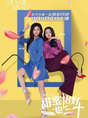 [夸克网盘]国内电影《甜蜜恰好也三十》（2025）剧情 / 喜剧 / 爱情