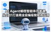 AI Agent编程智能体开发课，从0到1打造商业级编程智能体应用