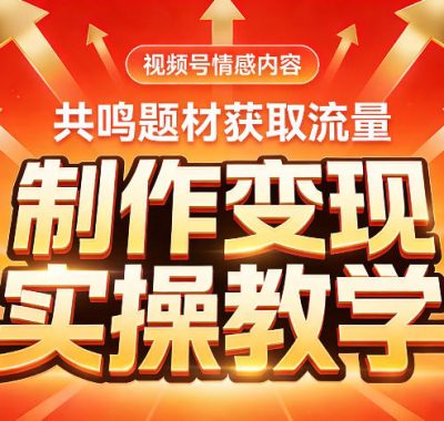 视频号情感内容，共鸣题材获取流量，制作变现实操教学