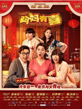 [夸克网盘]马来西亚电影《阿妈有喜》（2025）喜剧