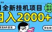 5月最新挂G项目8.0玩法，纯手机操作，稳稳日入1k+【揭秘】