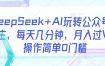 DeepSeek+AI玩转公众号流量主，每天几分钟，月入过W，操作简单0门槛