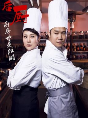 [夸克网盘][国剧]《后厨》（2012）喜剧 / 爱情 豆瓣6.5