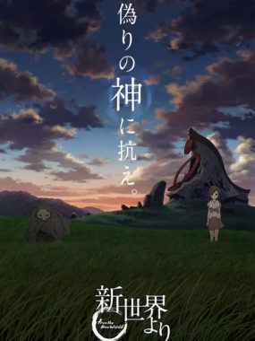 [夸克网盘][日剧]动漫《来自新世界》（2012）剧情 / 动画 豆瓣9.0