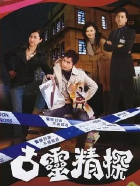 【高分港剧】古灵精探 (2008) 全2部 超清1080P国粤双音轨中字[ 郭晋安/郭羡妮]