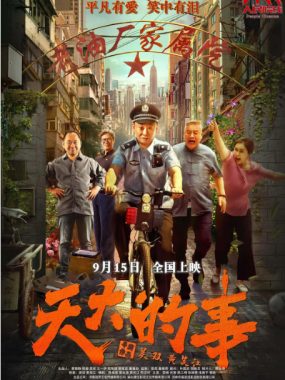 [夸克网盘]国内电影《天大的事》（2025）剧情