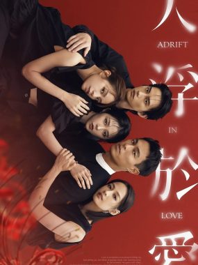 【台剧】人浮于爱(2025)【更12集】【4K.SDR】【内封简繁】【剧情/爱情】