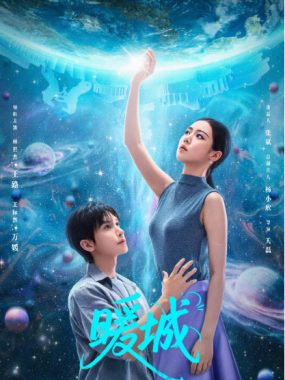 [夸克网盘][国剧]短剧《暖城》（2025）爱情 / 科幻