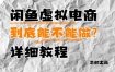 闲鱼虚拟电商，到底能不能做？详细教程