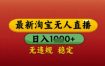 【最新】淘宝无人直播带货，独家技术，日入几张，不违规不封号，操作简单【揭秘】