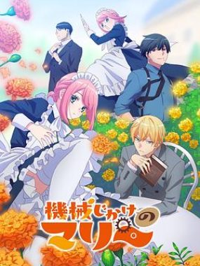 【日漫】机械女仆·玛丽 (2025)【更至09集】【日语中字】【1080P】【喜剧/少女】