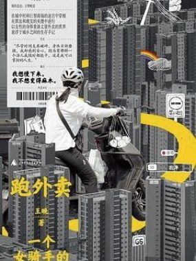 跑外卖：一个女骑手的世界 [小说文学] [电子书]