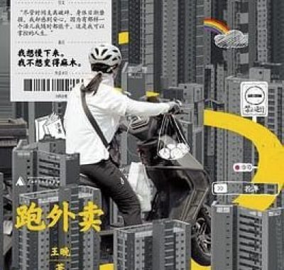 跑外卖：一个女骑手的世界 [小说文学] [电子书]