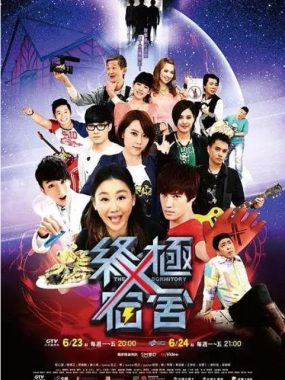 [夸克网盘][台剧]《终极宿舍》（2014）剧情 豆瓣5.3