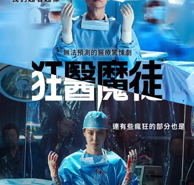 【高分韩剧】狂医魔徒(2025)【8集全】【4K.HDR】【内封简繁英】【薛景求/朴恩斌】