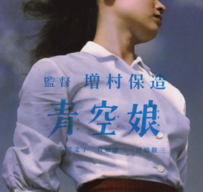 [夸克网盘]日本电影《青空娘》（1957）剧情 / 喜剧 豆瓣7.8