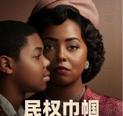 [夸克网盘][美剧]《民权巾帼》（2022）剧情 / 传记 / 历史 豆瓣8.3