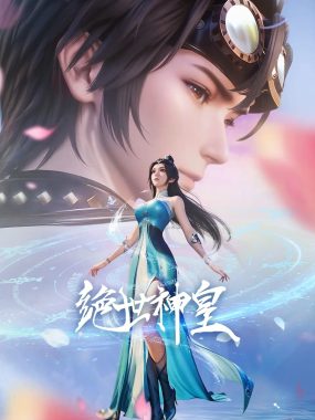 【国漫】绝世神皇（2025）更新28集 4K-2160P 国语中字 动画/奇幻